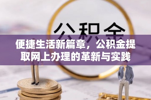 台湾便捷生活新篇章，公积金提取网上办理的革新与实践