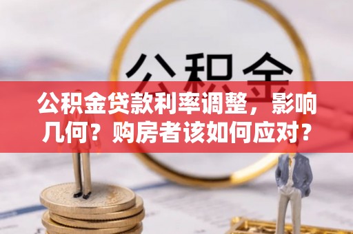 台湾公积金贷款利率调整，影响几何？购房者该如何应对？