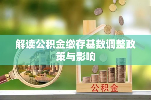 台湾解读公积金缴存基数调整政策与影响