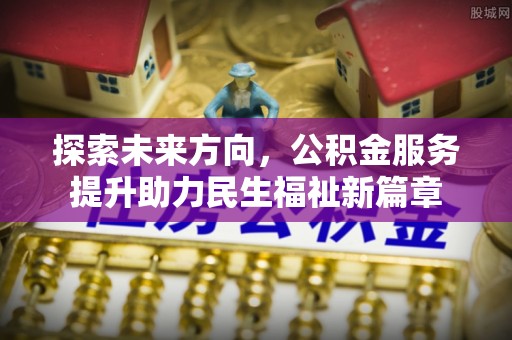 台湾探索未来方向，公积金服务提升助力民生福祉新篇章