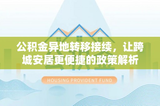 台湾公积金异地转移接续，让跨城安居更便捷的政策解析