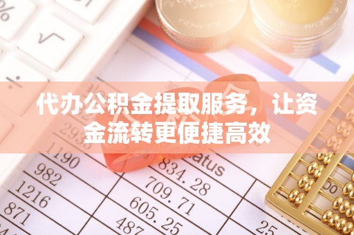 台湾代办公积金提取服务，让资金流转更便捷高效
