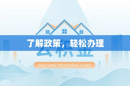 台湾了解政策，轻松办理