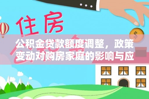台湾公积金贷款额度调整，政策变动对购房家庭的影响与应对策略