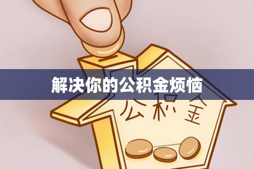 台湾解决你的公积金烦恼
