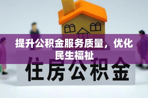 台湾提升公积金服务质量，优化民生福祉