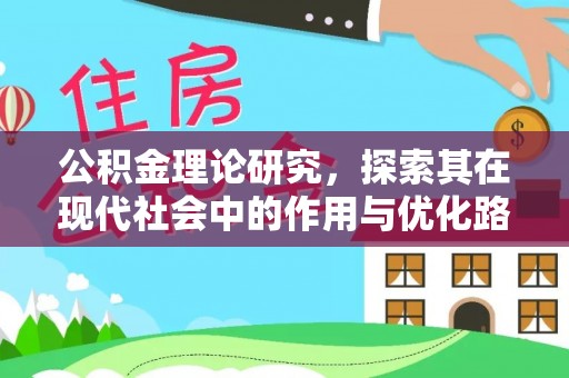 台湾公积金理论研究，探索其在现代社会中的作用与优化路径