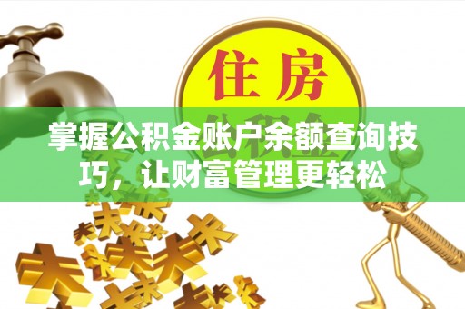 台湾掌握公积金账户余额查询技巧，让财富管理更轻松