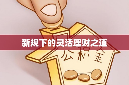台湾新规下的灵活理财之道
