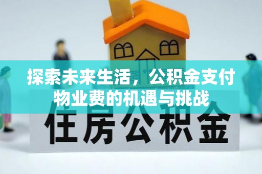 台湾探索未来生活，公积金支付物业费的机遇与挑战