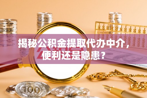 台湾揭秘公积金提取代办中介，便利还是隐患？