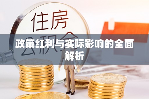 台湾政策红利与实际影响的全面解析