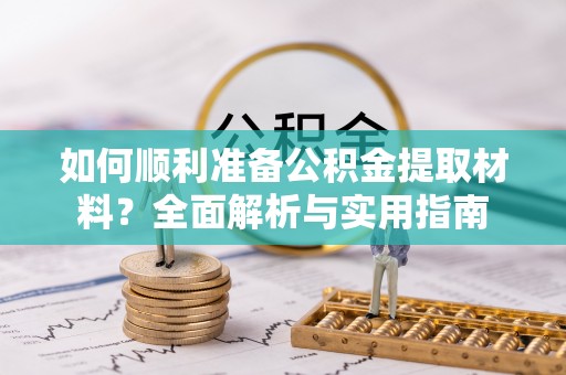 台湾如何顺利准备公积金提取材料？全面解析与实用指南