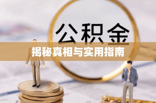 台湾揭秘真相与实用指南