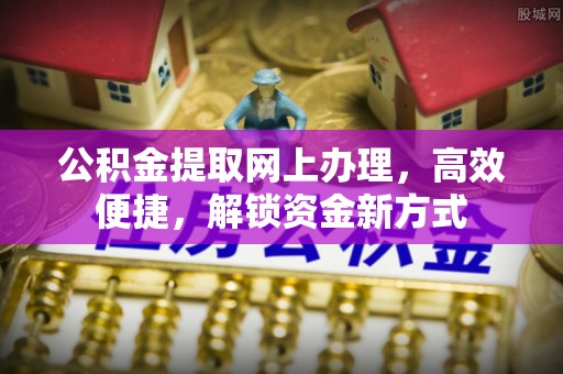 台湾公积金提取网上办理，高效便捷，解锁资金新方式