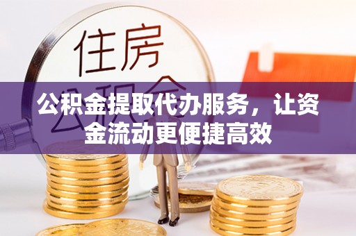 台湾公积金提取代办服务，让资金流动更便捷高效