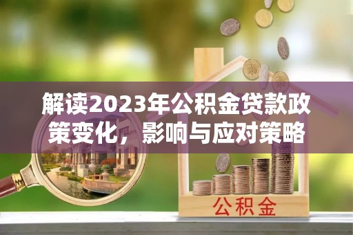 台湾解读2023年公积金贷款政策变化，影响与应对策略