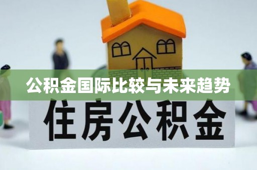 台湾公积金国际比较与未来趋势