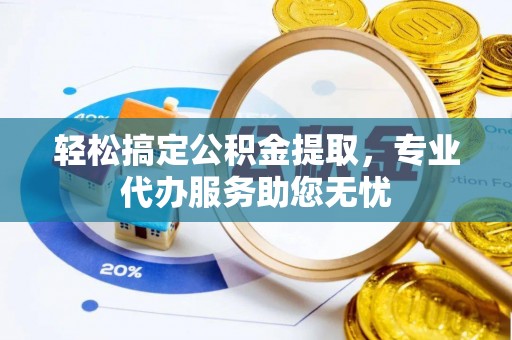 台湾轻松搞定公积金提取，专业代办服务助您无忧
