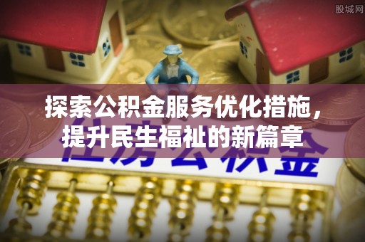 台湾探索公积金服务优化措施，提升民生福祉的新篇章