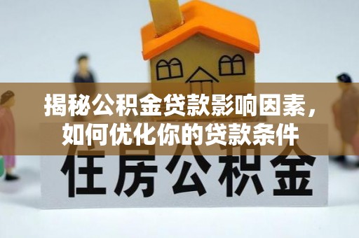 台湾揭秘公积金贷款影响因素，如何优化你的贷款条件