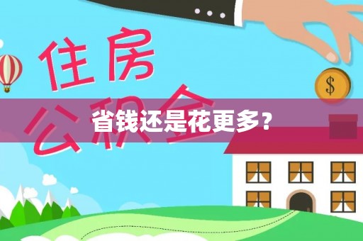 台湾省钱还是花更多？