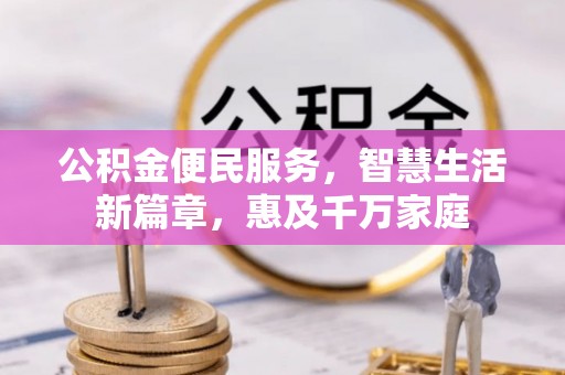 台湾公积金便民服务，智慧生活新篇章，惠及千万家庭
