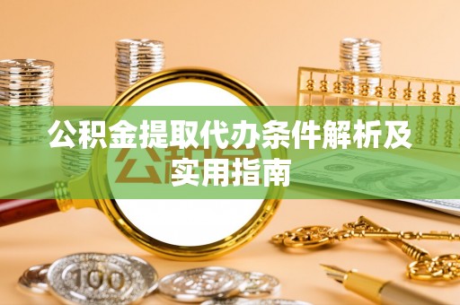 台湾公积金提取代办条件解析及实用指南
