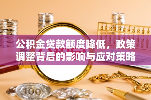 台湾公积金贷款额度降低，政策调整背后的影响与应对策略