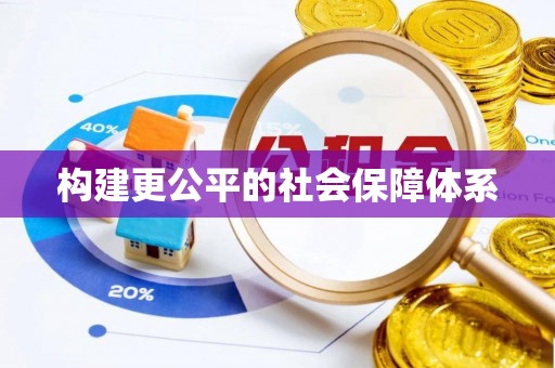 台湾构建更公平的社会保障体系