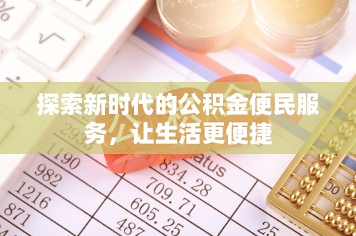 台湾探索新时代的公积金便民服务，让生活更便捷
