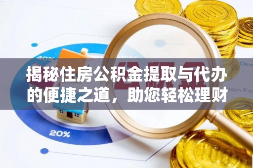 台湾揭秘住房公积金提取与代办的便捷之道，助您轻松理财