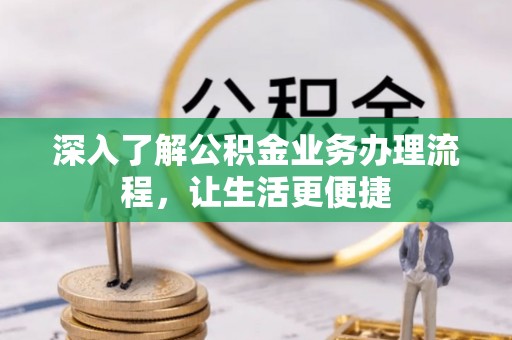 台湾深入了解公积金业务办理流程，让生活更便捷