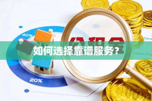 台湾如何选择靠谱服务？