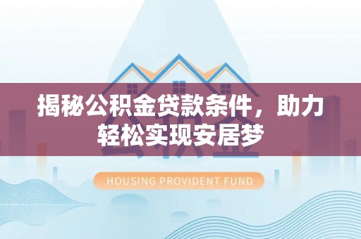 台湾揭秘公积金贷款条件，助力轻松实现安居梦