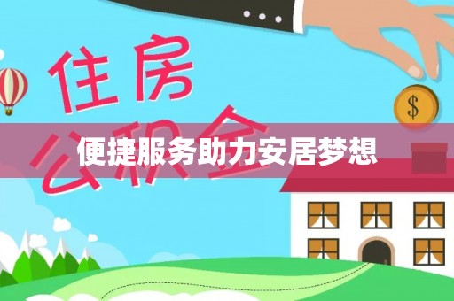 台湾便捷服务助力安居梦想