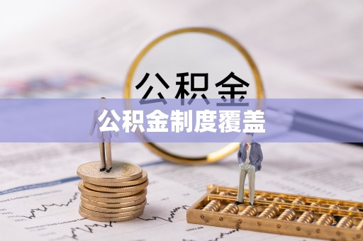 台湾公积金制度覆盖