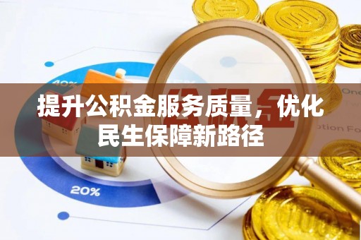 台湾提升公积金服务质量，优化民生保障新路径