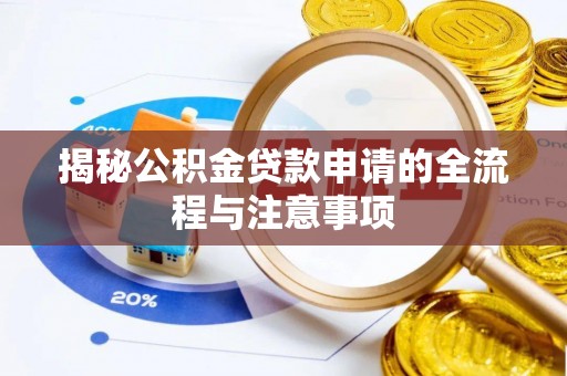 台湾揭秘公积金贷款申请的全流程与注意事项
