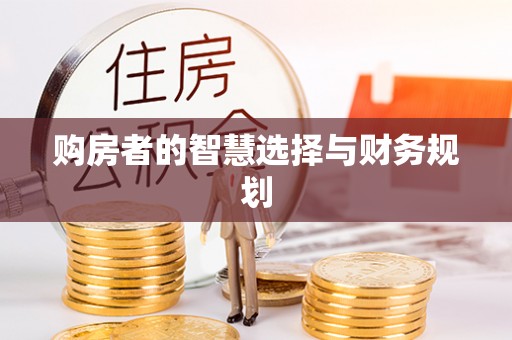台湾购房者的智慧选择与财务规划