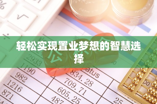 台湾轻松实现置业梦想的智慧选择