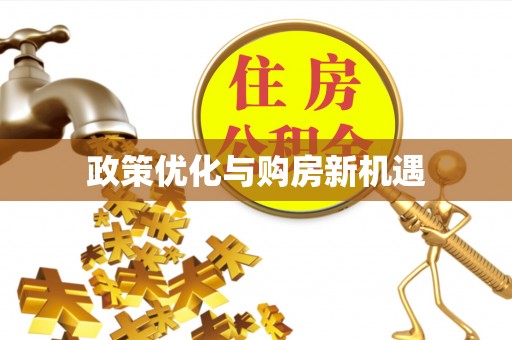 台湾政策优化与购房新机遇