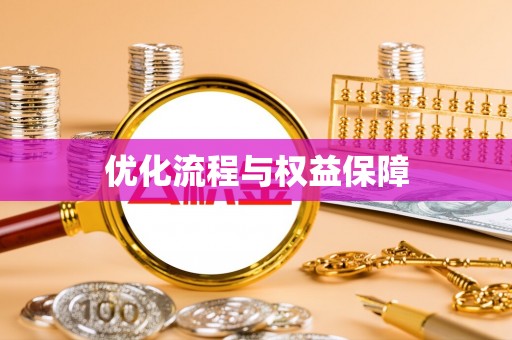 台湾优化流程与权益保障