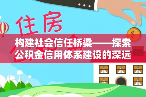 台湾构建社会信任桥梁——探索公积金信用体系建设的深远意义