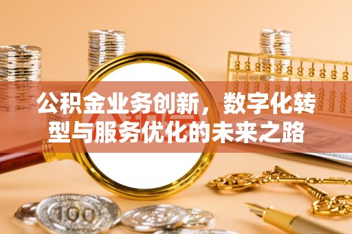 台湾公积金业务创新，数字化转型与服务优化的未来之路