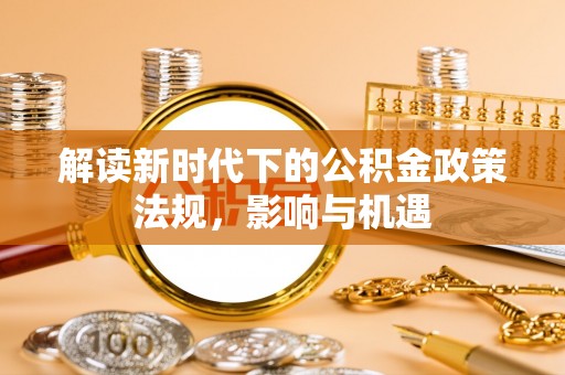 台湾解读新时代下的公积金政策法规，影响与机遇