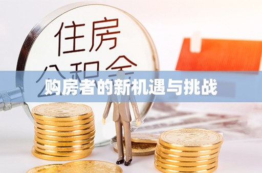 台湾购房者的新机遇与挑战