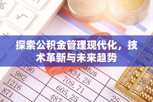 台湾探索公积金管理现代化，技术革新与未来趋势