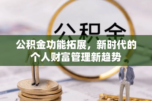 台湾公积金功能拓展，新时代的个人财富管理新趋势
