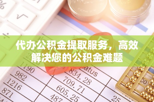 台湾代办公积金提取服务，高效解决您的公积金难题